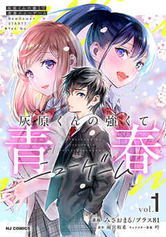 【期間限定　無料お試し版】【電子版】灰原くんの強くて青春ニューゲーム1