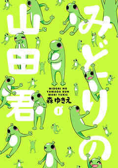 【期間限定　無料お試し版】みどりの山田君