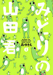 【期間限定　無料お試し版】みどりの山田君