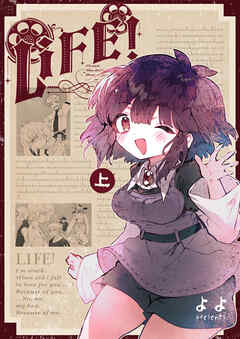 【期間限定　無料お試し版】LIFE！