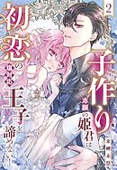 子作り志願の姫君は初恋の塩対応王子を諦めない！【単話売】 2話