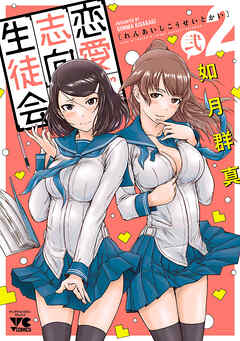 【期間限定　無料お試し版】恋愛志向生徒会　2