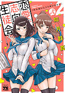 【期間限定　無料お試し版】恋愛志向生徒会　2