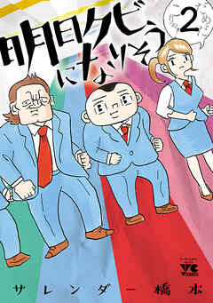 【期間限定　無料お試し版】明日クビになりそう　2