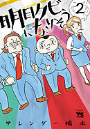 【期間限定　無料お試し版】明日クビになりそう　2