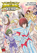 【期間限定　試し読み増量版】聖闘士星矢 THE LOST CANVAS 冥王神話 番外編