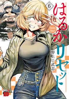 【期間限定　無料お試し版】はるかリセット　6