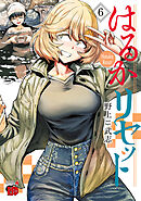 【期間限定　無料お試し版】はるかリセット　6
