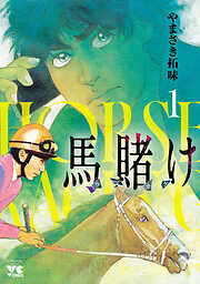 【期間限定　無料お試し版】馬賭け　1