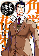 【期間限定　無料お試し版】角栄に花束を　4