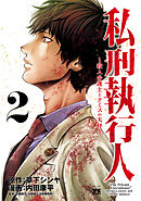 【期間限定　無料お試し版】私刑執行人～殺人弁護士とテミスの天秤～【電子単行本】　2