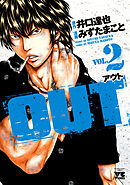 【期間限定　無料お試し版】OUT　2