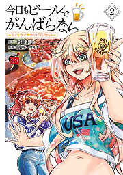 【期間限定　無料お試し版】今日もビールでがんばらない～ユイとケイのカンパイリセット～【電子単行本】