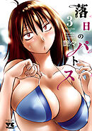 【期間限定　無料お試し版】落日のパトス　3