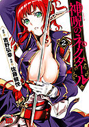 【期間限定　無料お試し版】神呪のネクタール　2