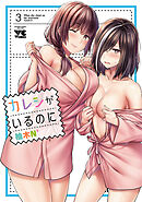 【期間限定　無料お試し版】カレシがいるのに【電子単行本】　3