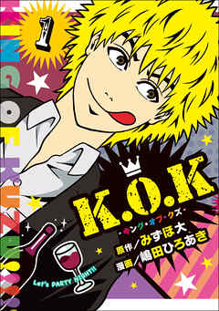 【期間限定　無料お試し版】K.O.K -キング・オブ・クズ- (1)