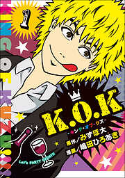 【期間限定　無料お試し版】K.O.K -キング・オブ・クズ- (1)
