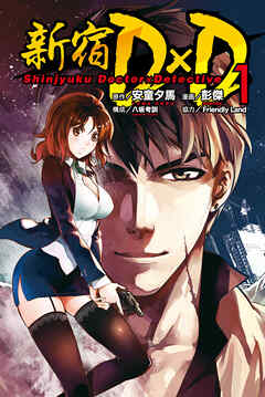 【期間限定　無料お試し版】新宿D×D (1)