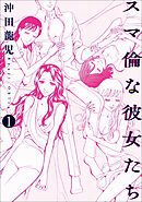 【期間限定　無料お試し版】スマ倫な彼女たち (1)
