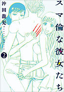 【期間限定　無料お試し版】スマ倫な彼女たち (2)