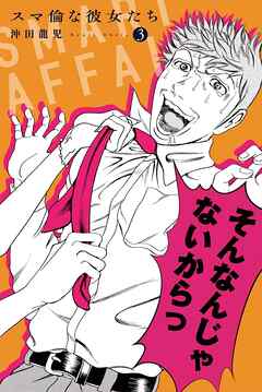 【期間限定　無料お試し版】スマ倫な彼女たち (3)