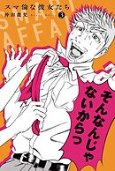 【期間限定　無料お試し版】スマ倫な彼女たち (3)