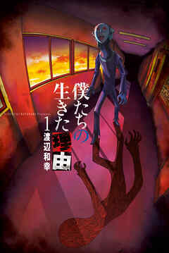 【期間限定　無料お試し版】僕たちの生きた理由 (1)