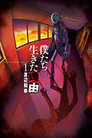 【期間限定　無料お試し版】僕たちの生きた理由