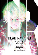 【期間限定　無料お試し版】デッドランキング