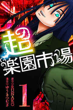 【期間限定　無料お試し版】超・楽園市場（1）