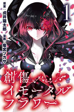 【期間限定　無料お試し版】創傷イモータルフラワー (1)