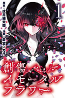 【期間限定　無料お試し版】創傷イモータルフラワー