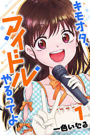 【期間限定　無料お試し版】キモオタ、アイドルやるってよ (1)