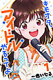 【期間限定　無料お試し版】キモオタ、アイドルやるってよ (1)