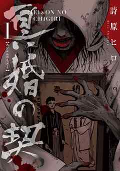 【期間限定　無料お試し版】冥婚の契(1)