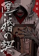 【期間限定　無料お試し版】冥婚の契