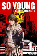 【期間限定　無料お試し版】SO YOUNG (1)