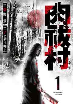 【期間限定　無料お試し版】肉祓村 (1)