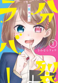 【期間限定　無料お試し版】分裂ラバー (1)