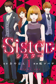 【期間限定　無料お試し版】Sister (1)