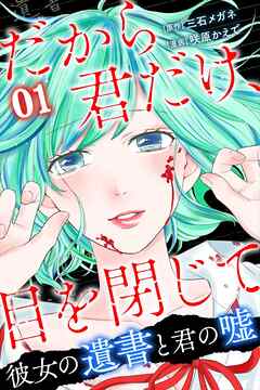 【期間限定　無料お試し版】だから君だけ、目を閉じて～彼女の遺書と君の嘘～ (1)