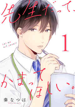 【期間限定　無料お試し版】先生だって、かまってほしい。 (1)