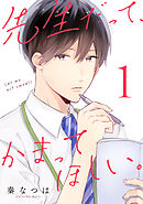 【期間限定　無料お試し版】先生だって、かまってほしい。
