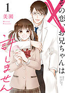【期間限定　無料お試し版】その恋、お兄ちゃんは許しません