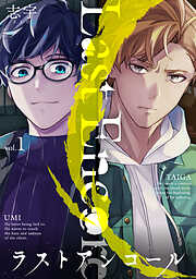 【期間限定　無料お試し版】ラストアンコール