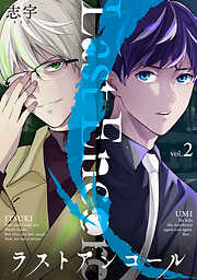 【期間限定　無料お試し版】ラストアンコール