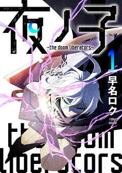 【期間限定　無料お試し版】夜ノ子－the doom liberators－ (1)