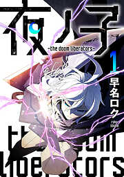 【期間限定　無料お試し版】夜ノ子－the doom liberators－