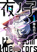 【期間限定　無料お試し版】夜ノ子－the doom liberators－